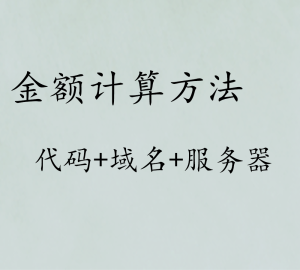 金额计算方法