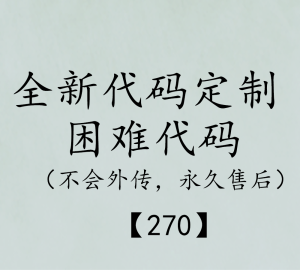 困难代码(默认买断，不会外传)
