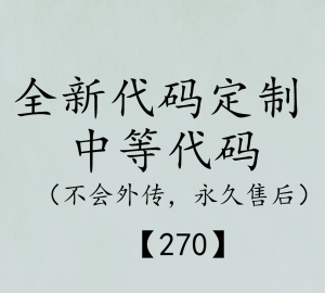 中等代码(默认买断，不会外传)