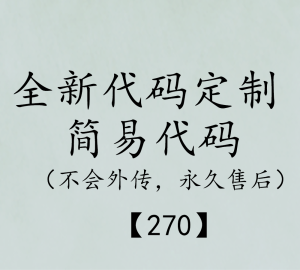 简易代码(默认买断，不会外传)