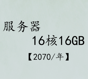 16核16GB