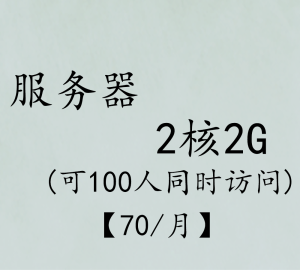 2核2G
