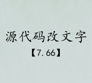 源代码改文字