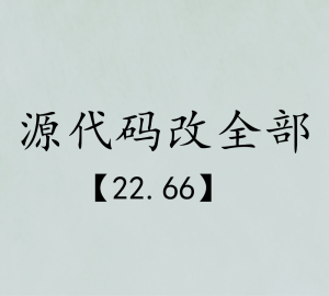 源代码改全部