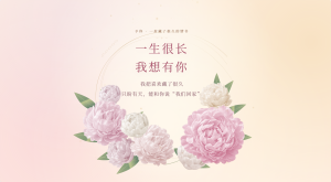 芍药情书